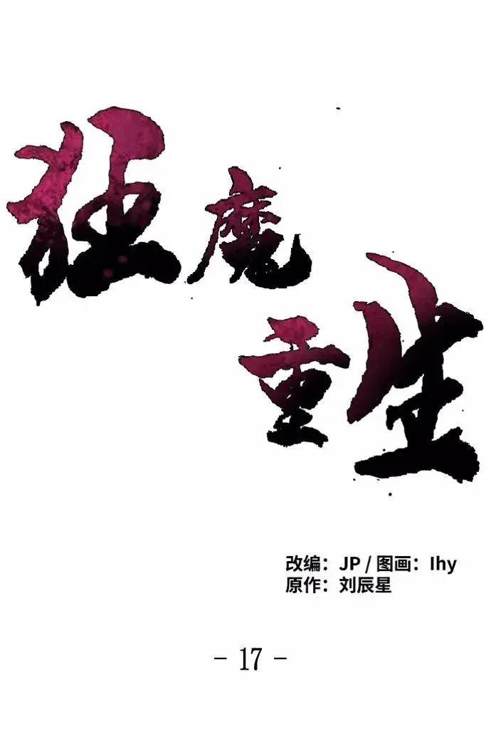 漫画《狂魔重生》第17话第30张图