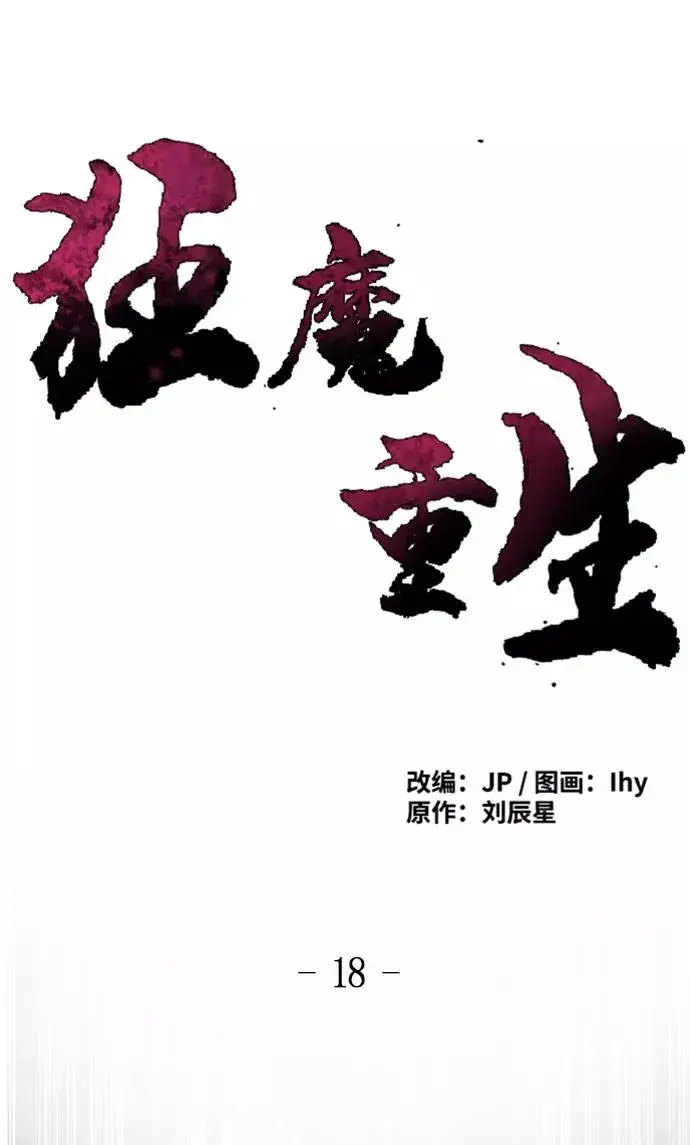 漫画《狂魔重生》第18话第2张图