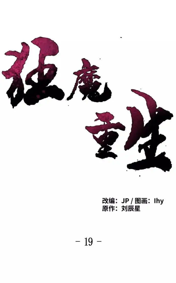 漫画《狂魔重生》第19话第2张图