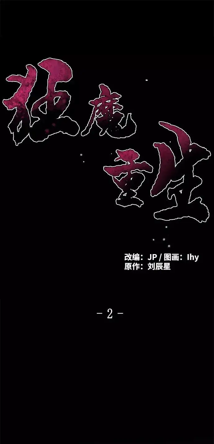 漫画《狂魔重生》第2话第2张图