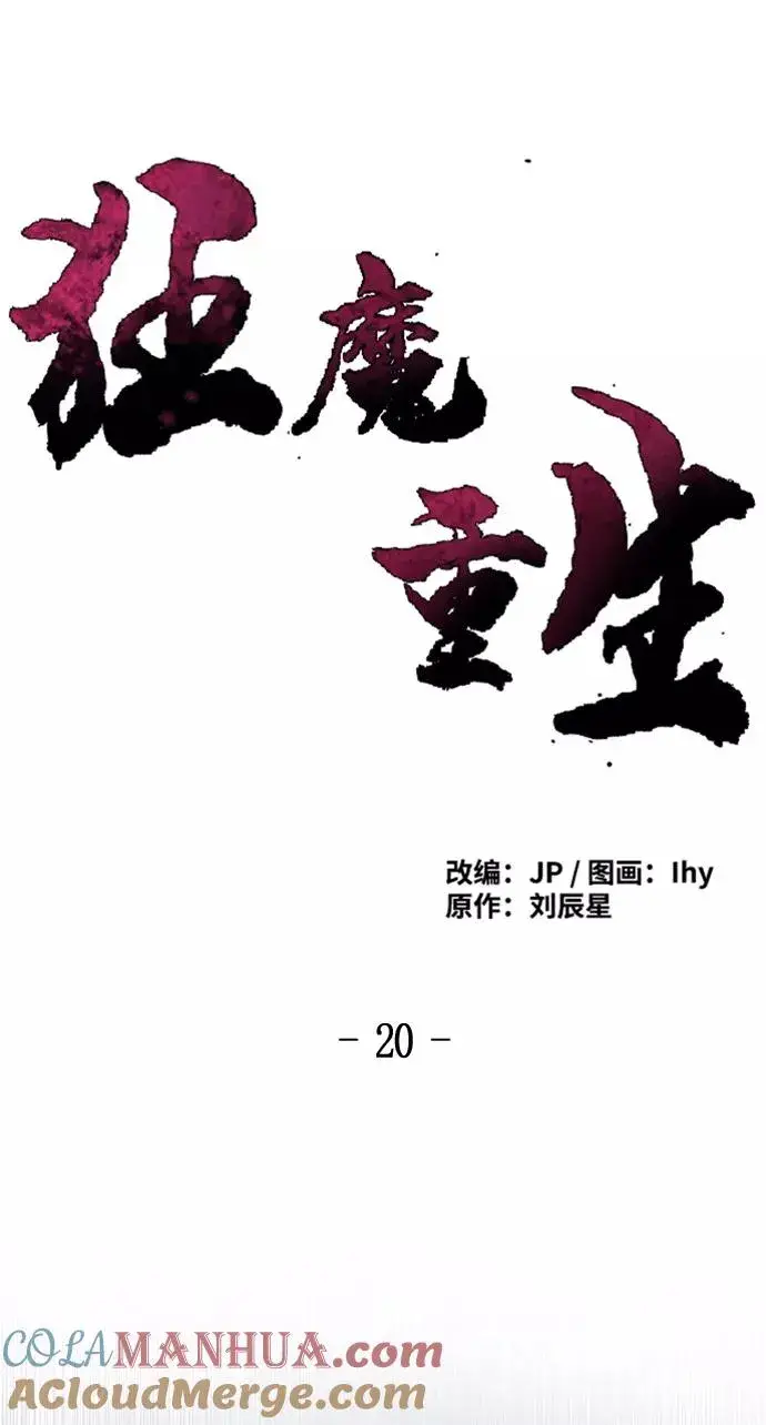 漫画《狂魔重生》第20话第22张图