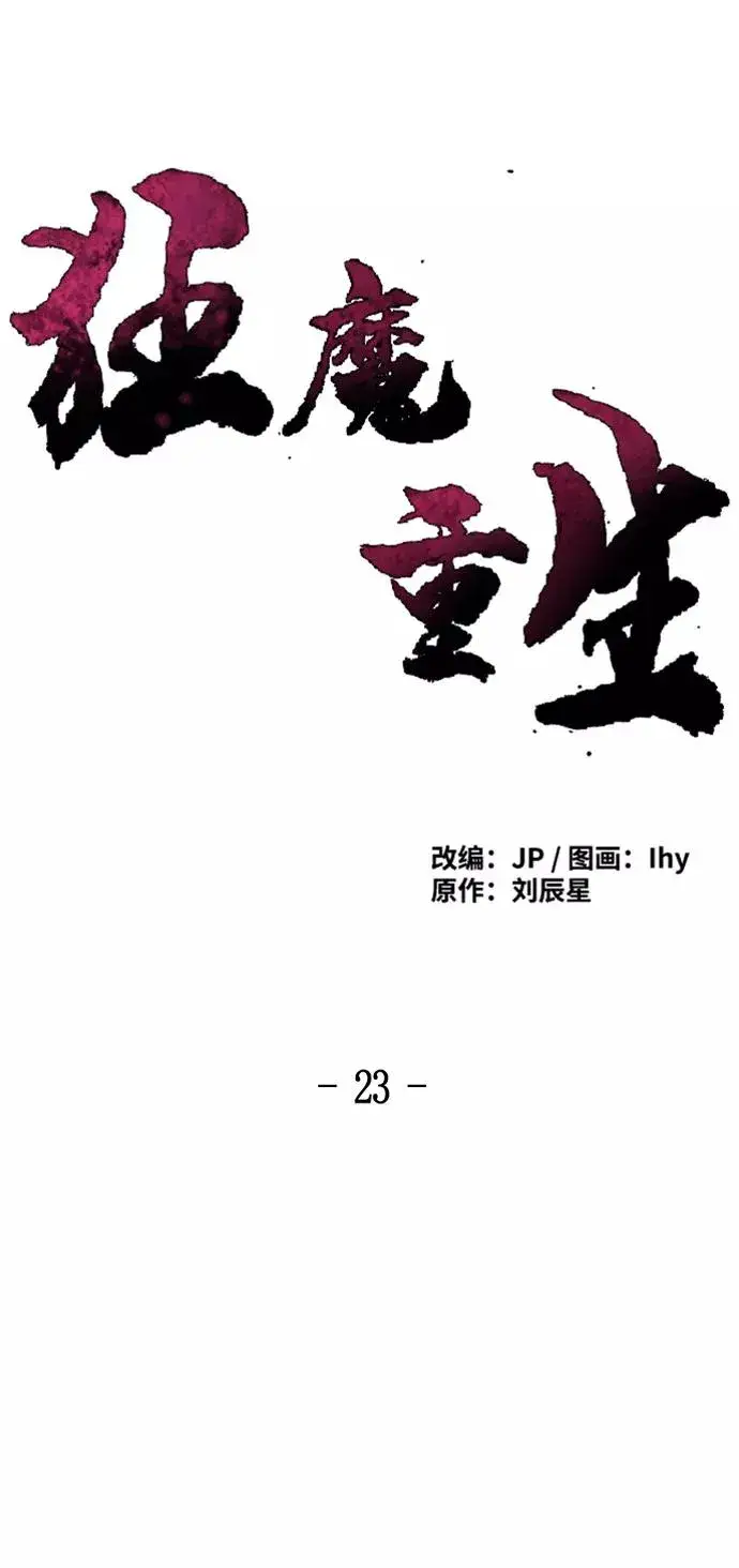 漫画《狂魔重生》第23话第18张图