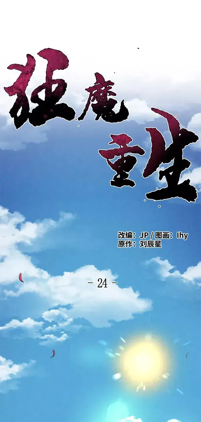 漫画《狂魔重生》第24话第2张图
