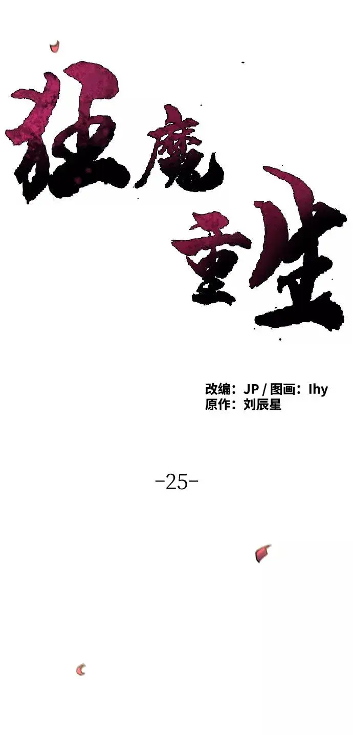 漫画《狂魔重生》第25话第26张图