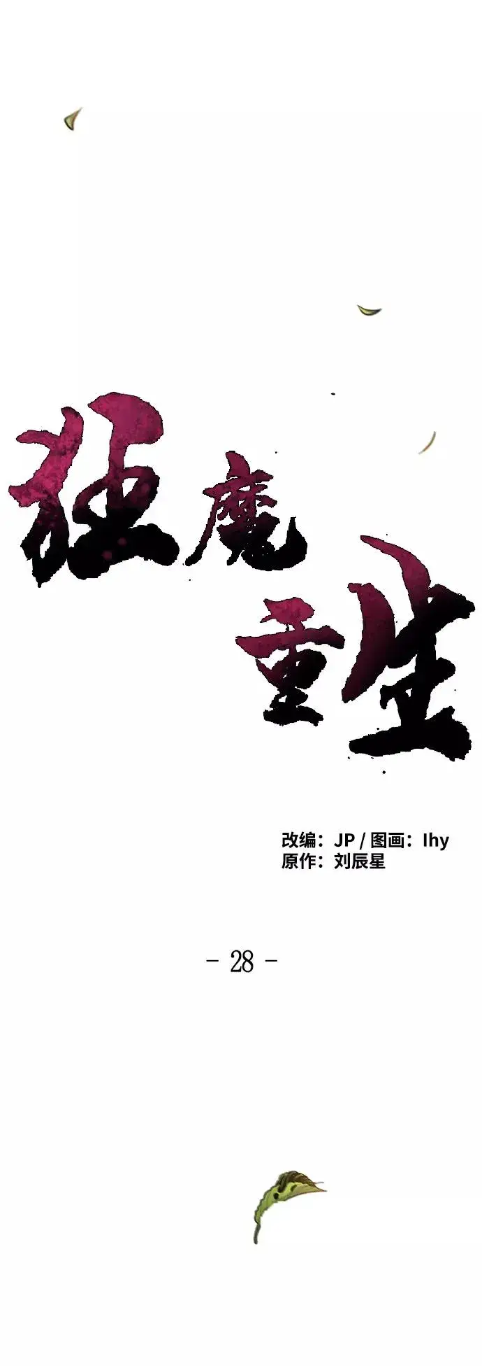 漫画《狂魔重生》第28话第24张图
