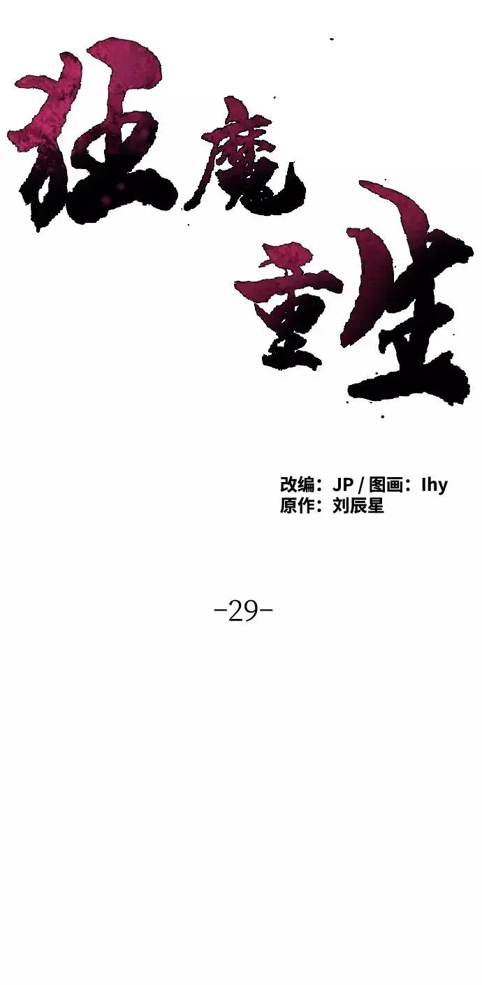 漫画《狂魔重生》第29话第21张图