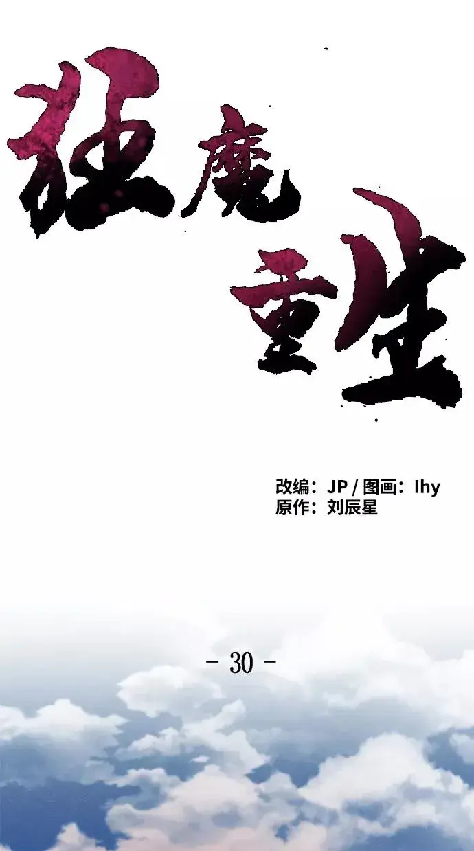 漫画《狂魔重生》第30话第2张图