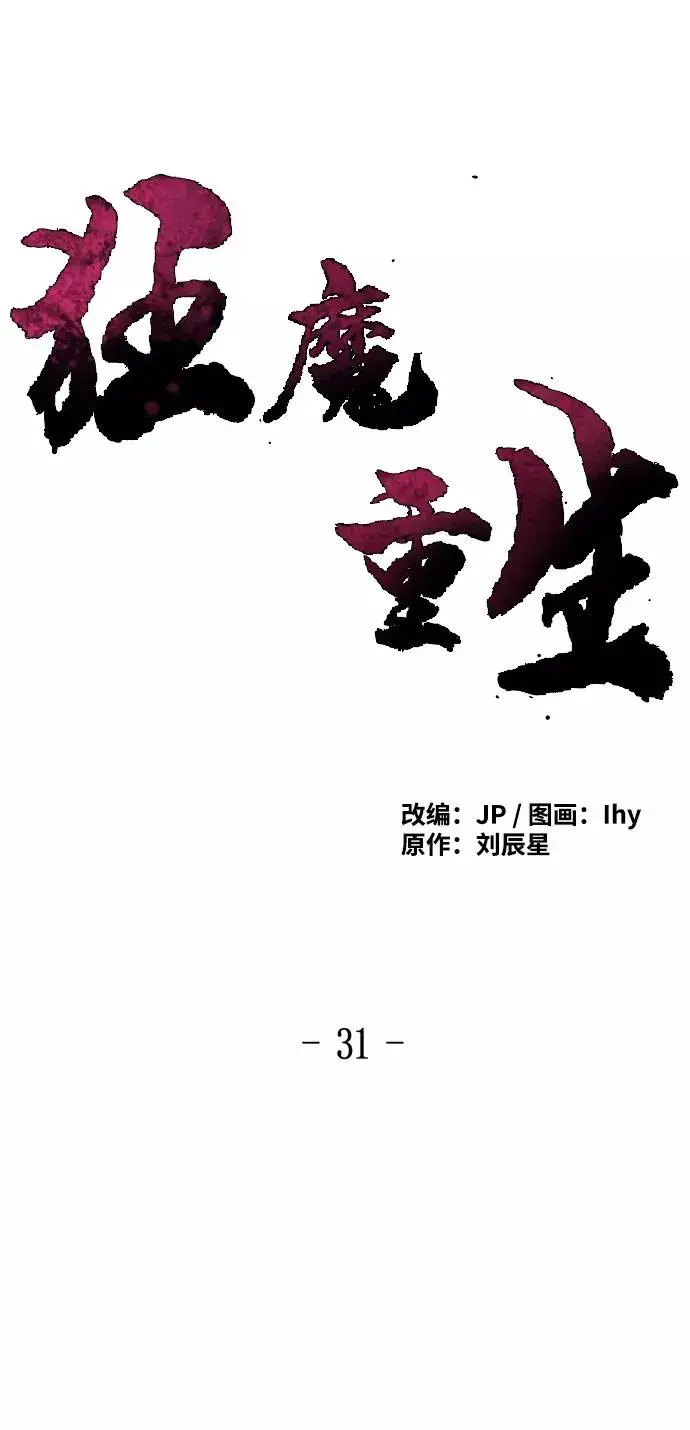 漫画《狂魔重生》第31话第2张图