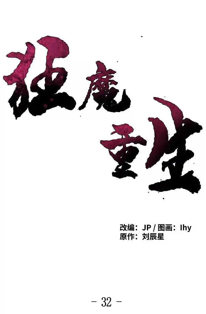 漫画《狂魔重生》第32话第2张图