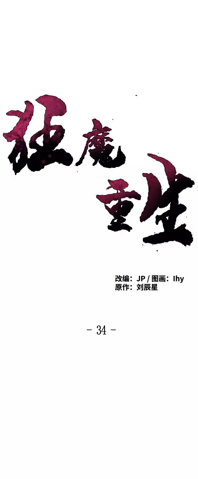 漫画《狂魔重生》第34话第12张图
