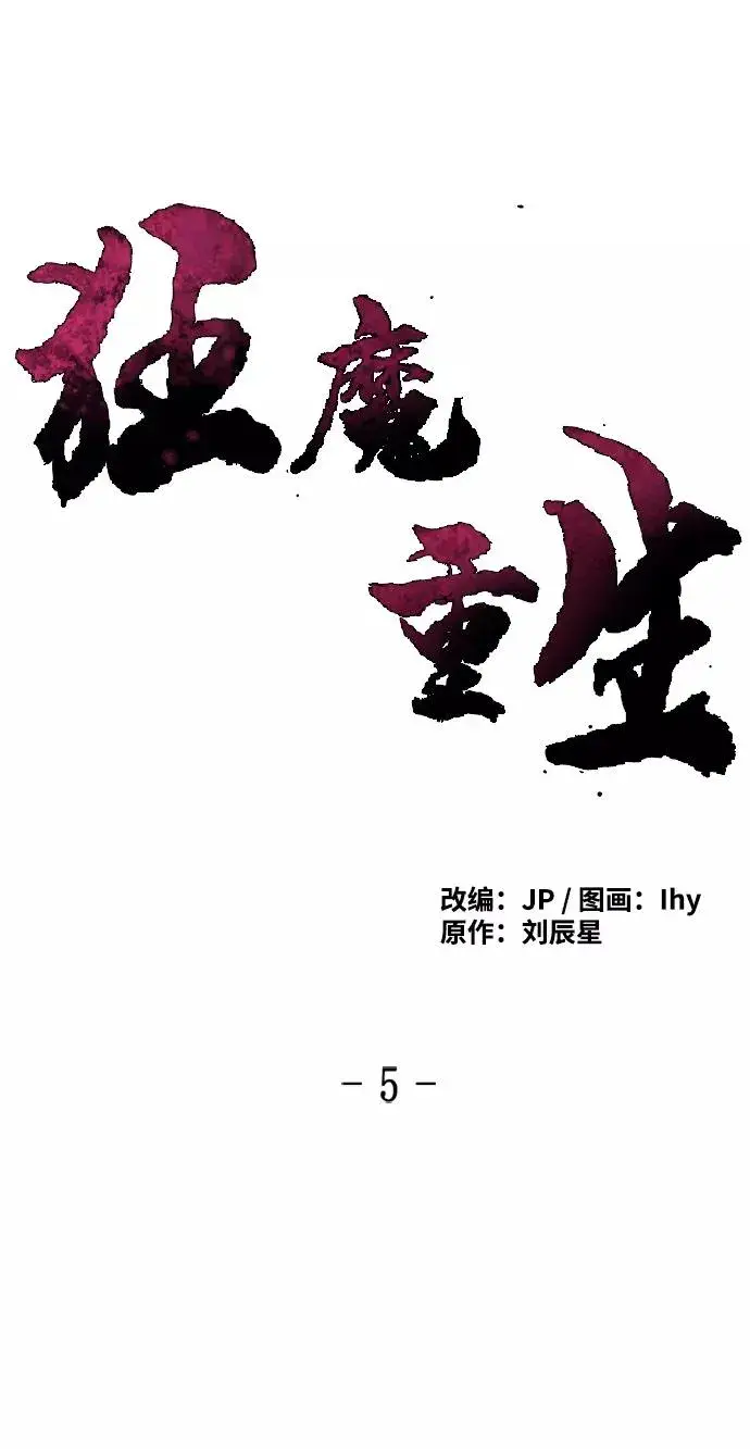 漫画《狂魔重生》第5话第2张图