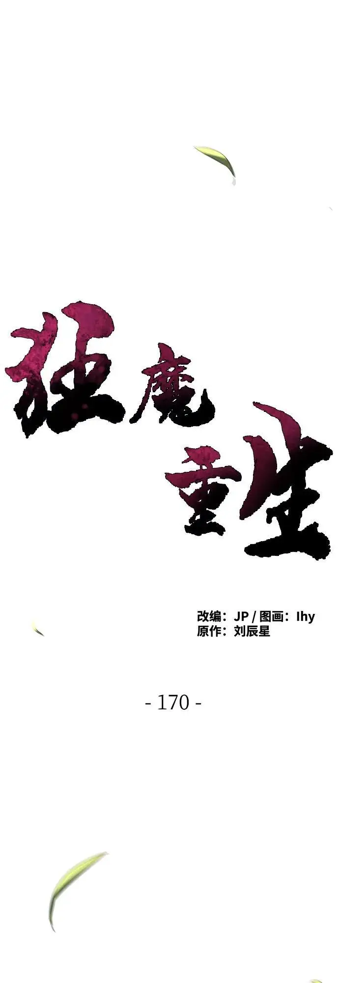 漫画《狂魔重生》第170话第32张图