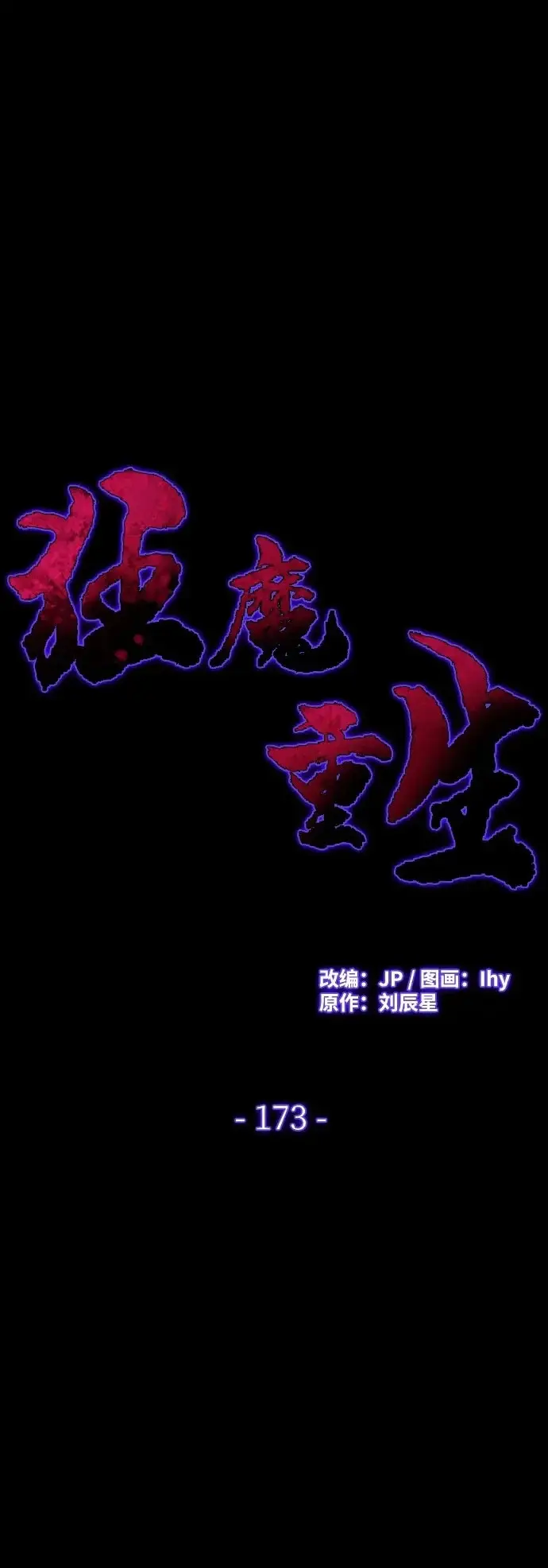 漫画《狂魔重生》第173话第2张图