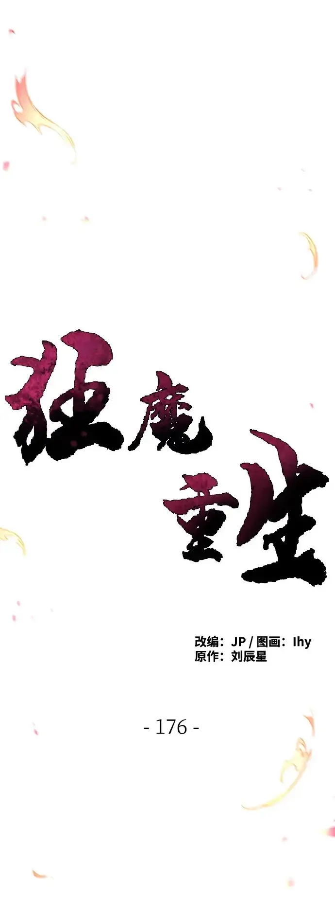 漫画《狂魔重生》第176话第2张图