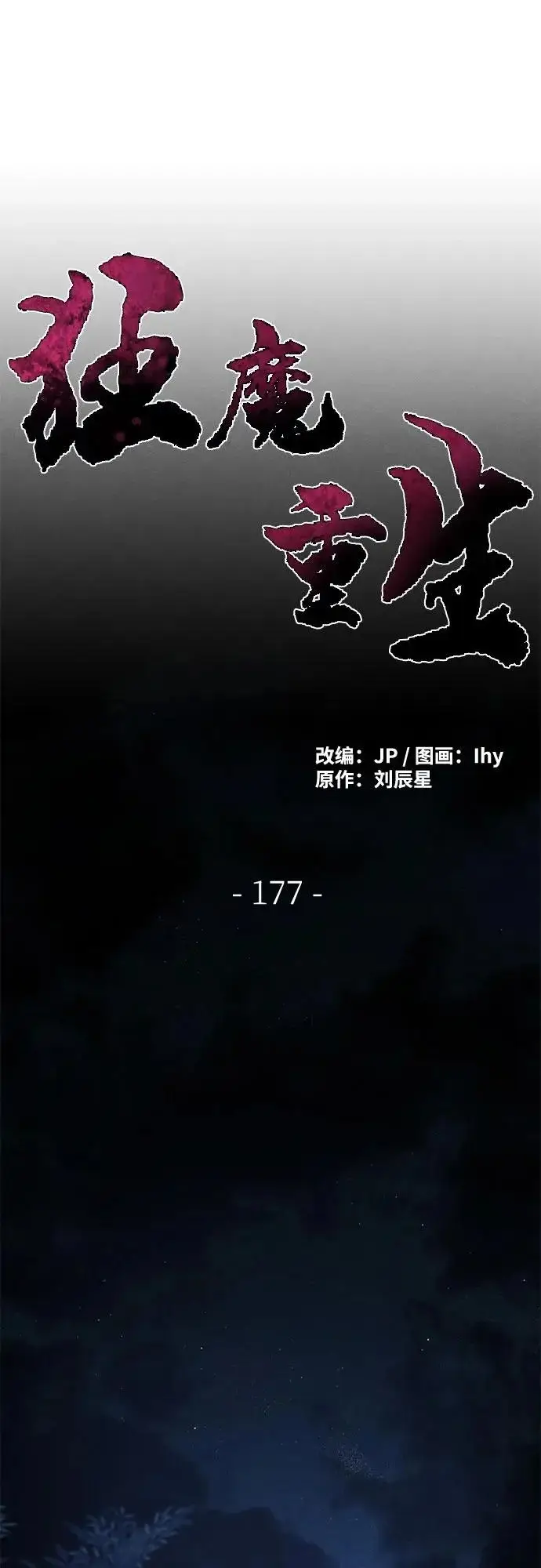 漫画《狂魔重生》第177话第25张图
