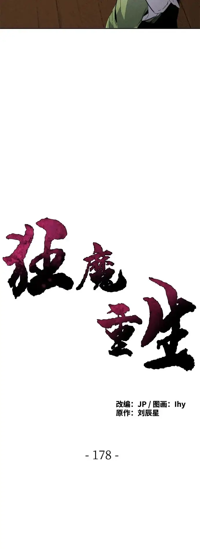 漫画《狂魔重生》第178话第50张图