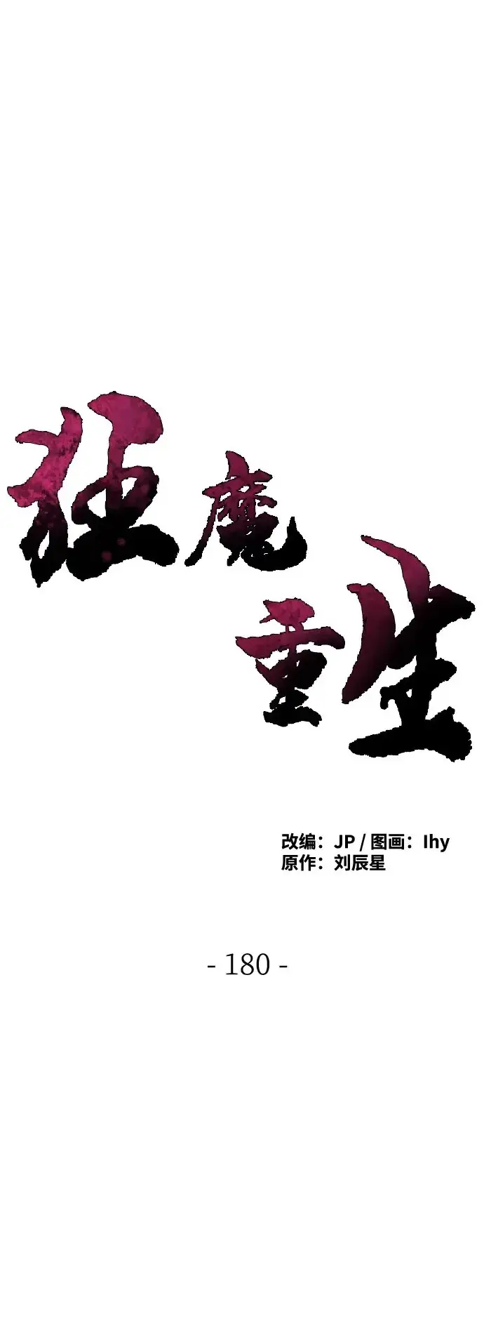漫画《狂魔重生》第180话第2张图