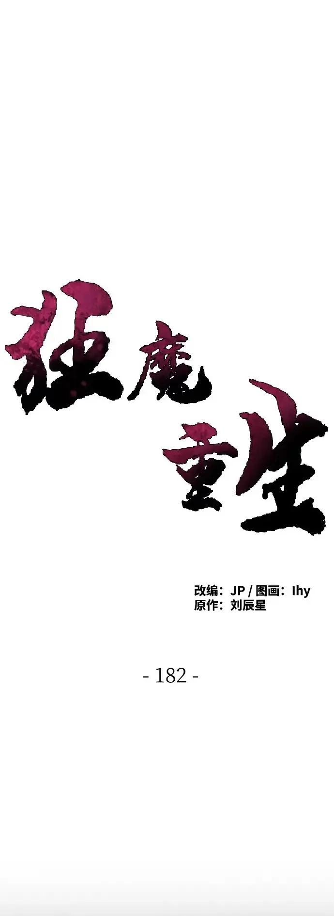 漫画《狂魔重生》第182话第2张图