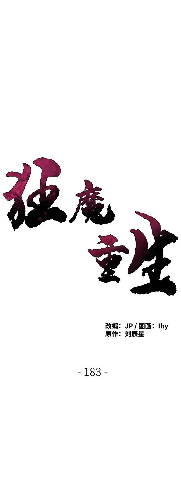漫画《狂魔重生》第183话第2张图