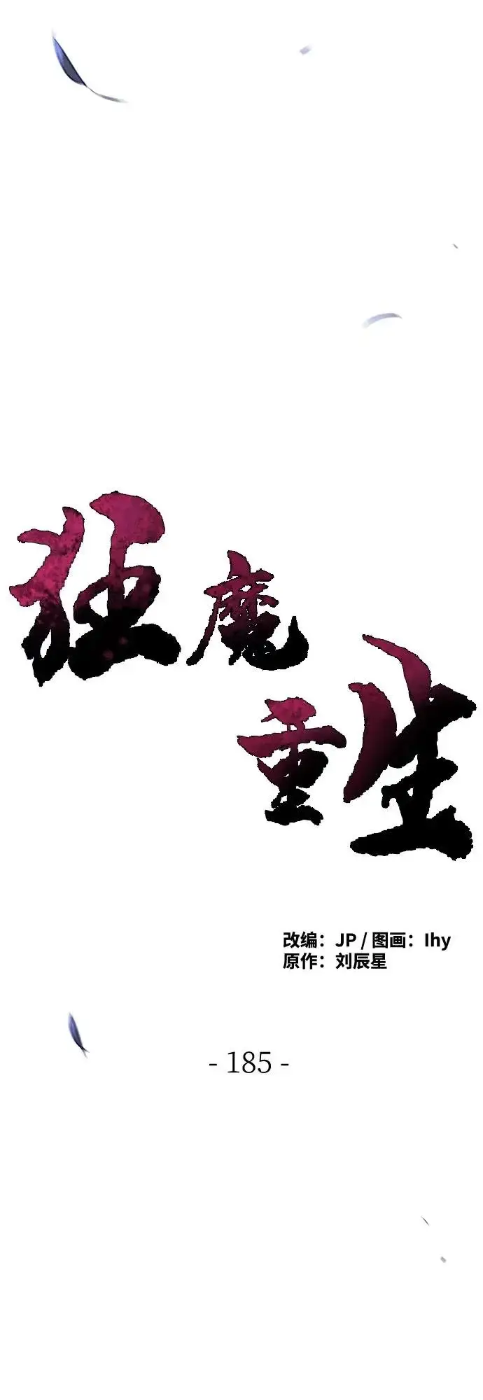 漫画《狂魔重生》第185话第14张图