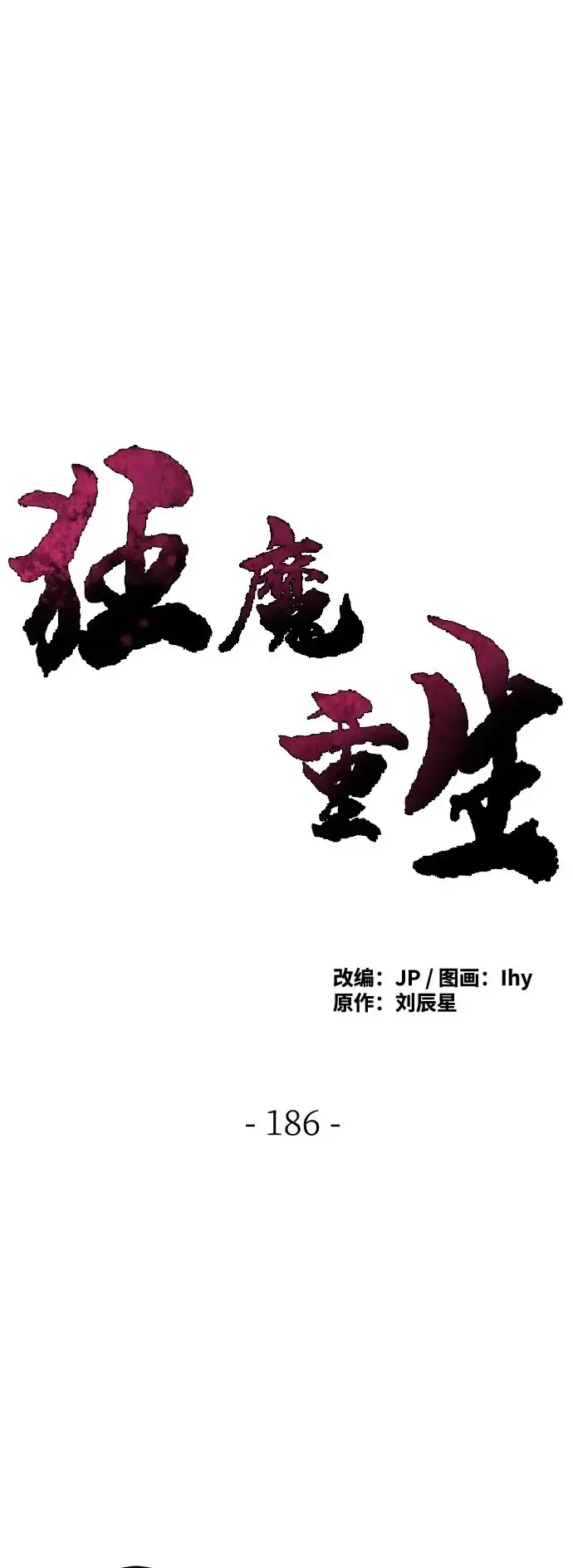 漫画《狂魔重生》第186话第2张图