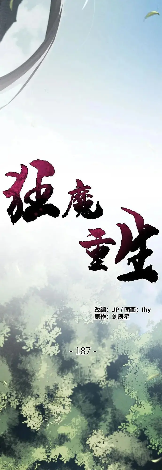 漫画《狂魔重生》第187话第10张图