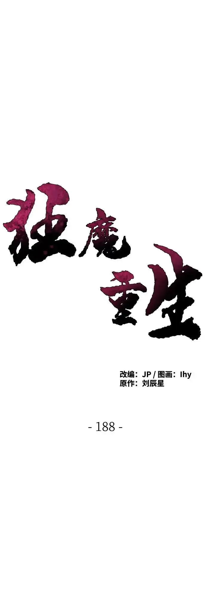 漫画《狂魔重生》第188话第47张图