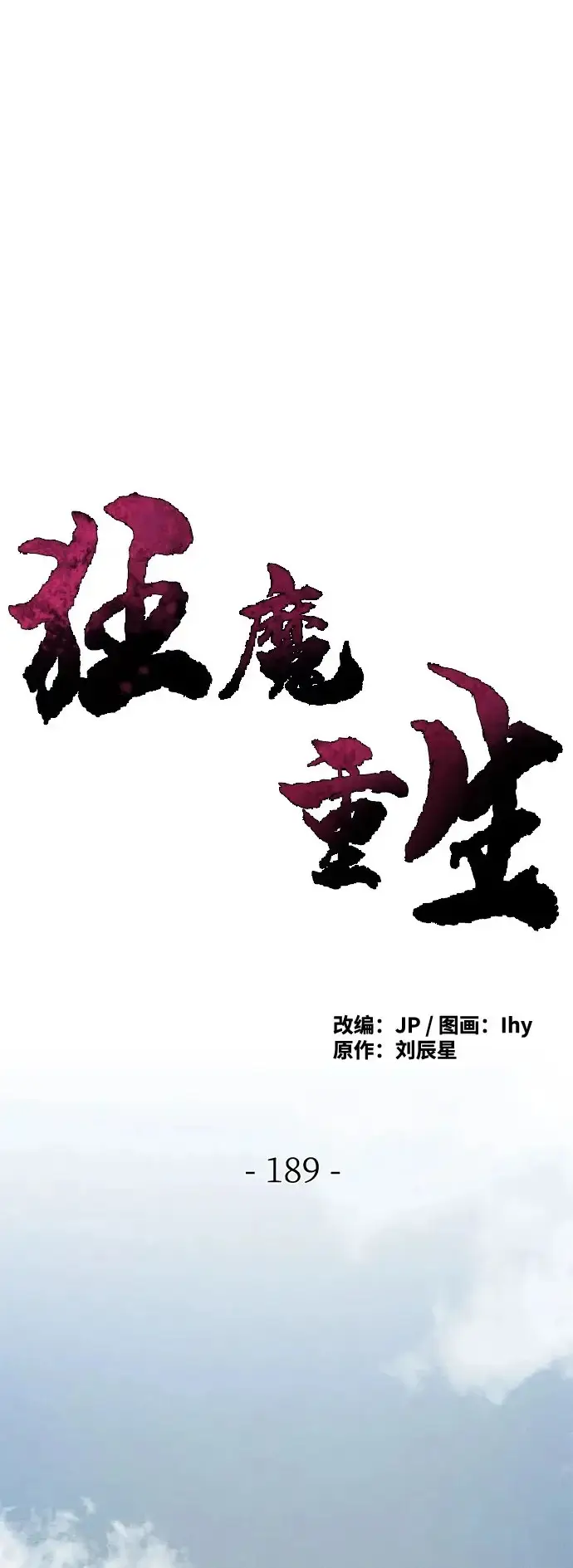 漫画《狂魔重生》第189话第2张图