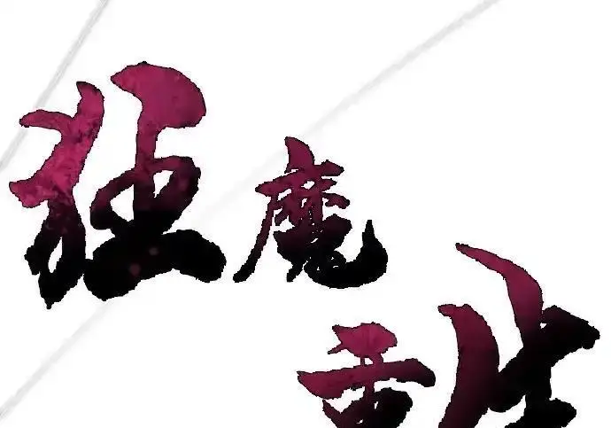 漫画《狂魔重生》第194话第39张图