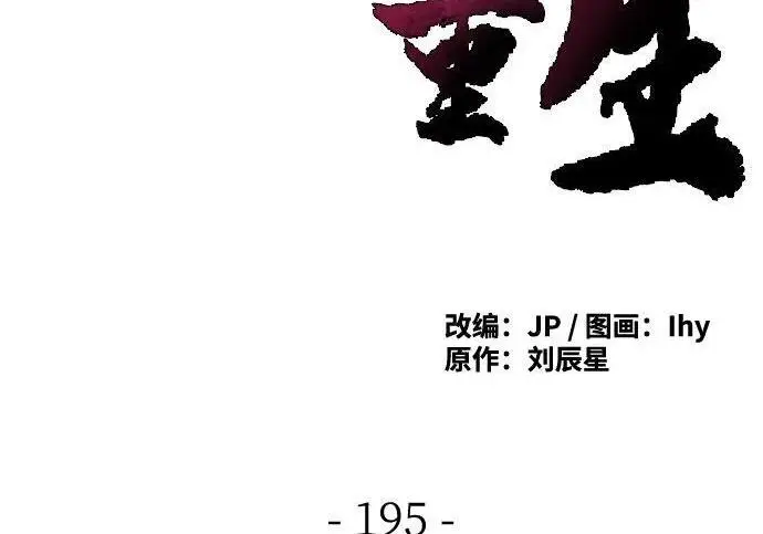 漫画《狂魔重生》第195话第4张图