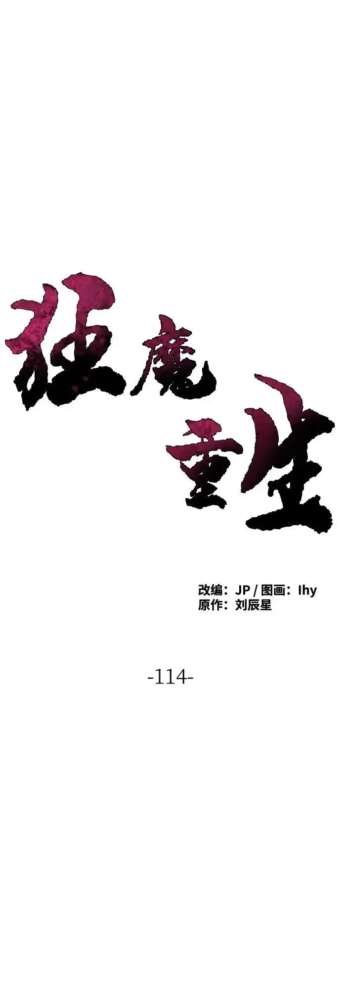 漫画《狂魔重生》第114话第2张图