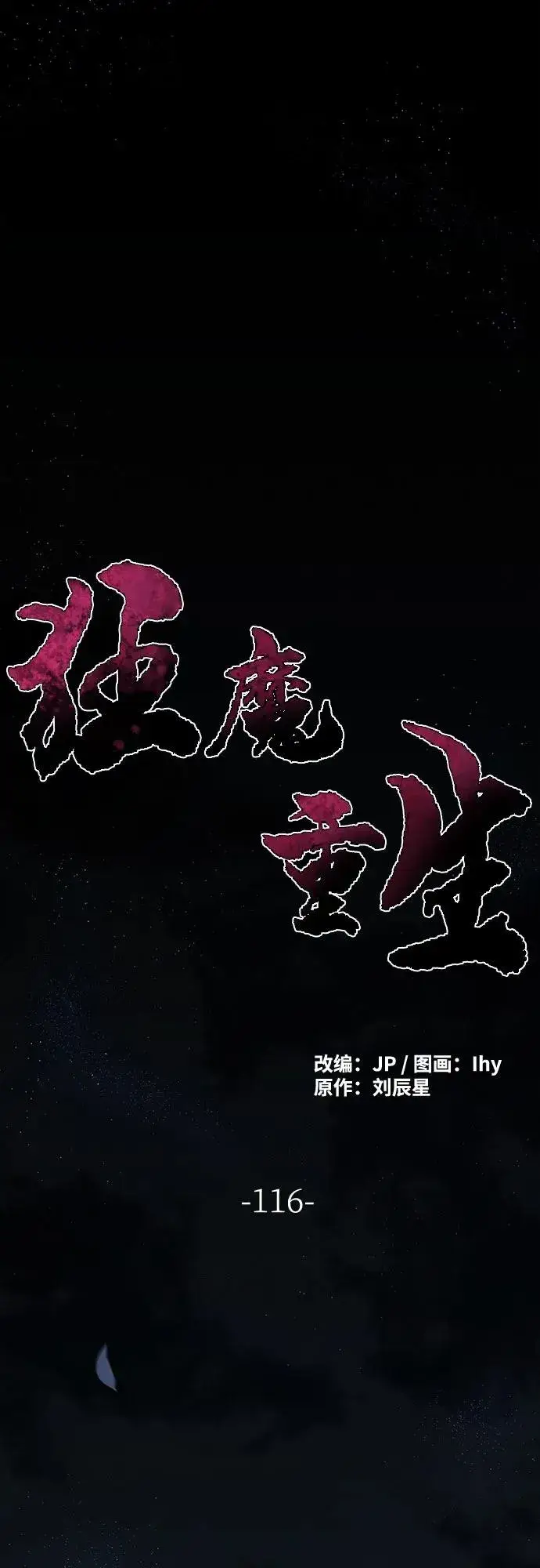 漫画《狂魔重生》第116话第2张图