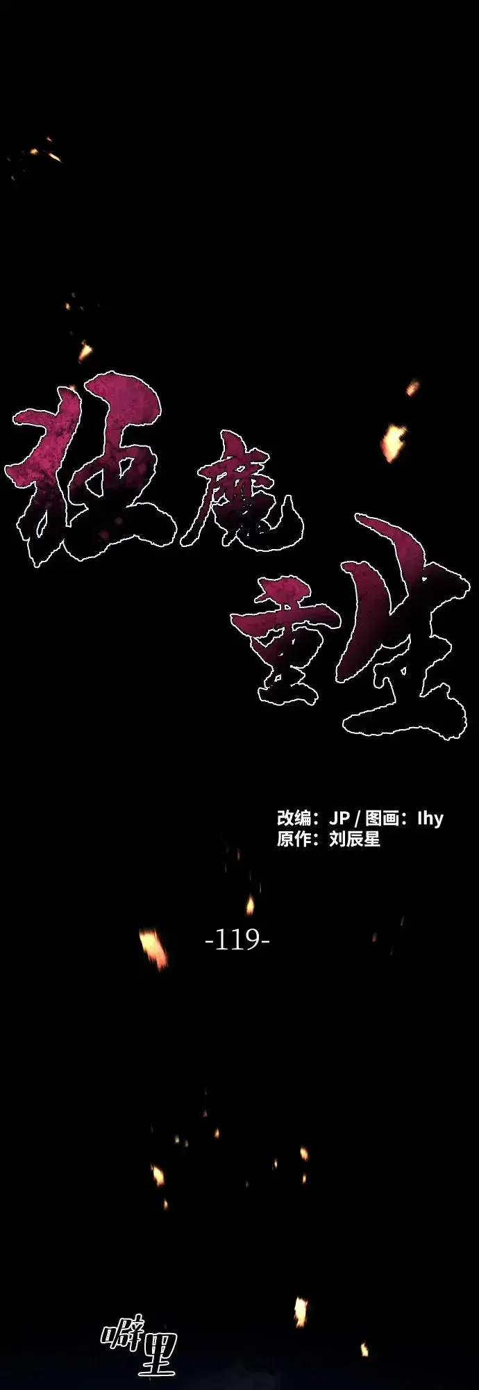 漫画《狂魔重生》第119话第2张图