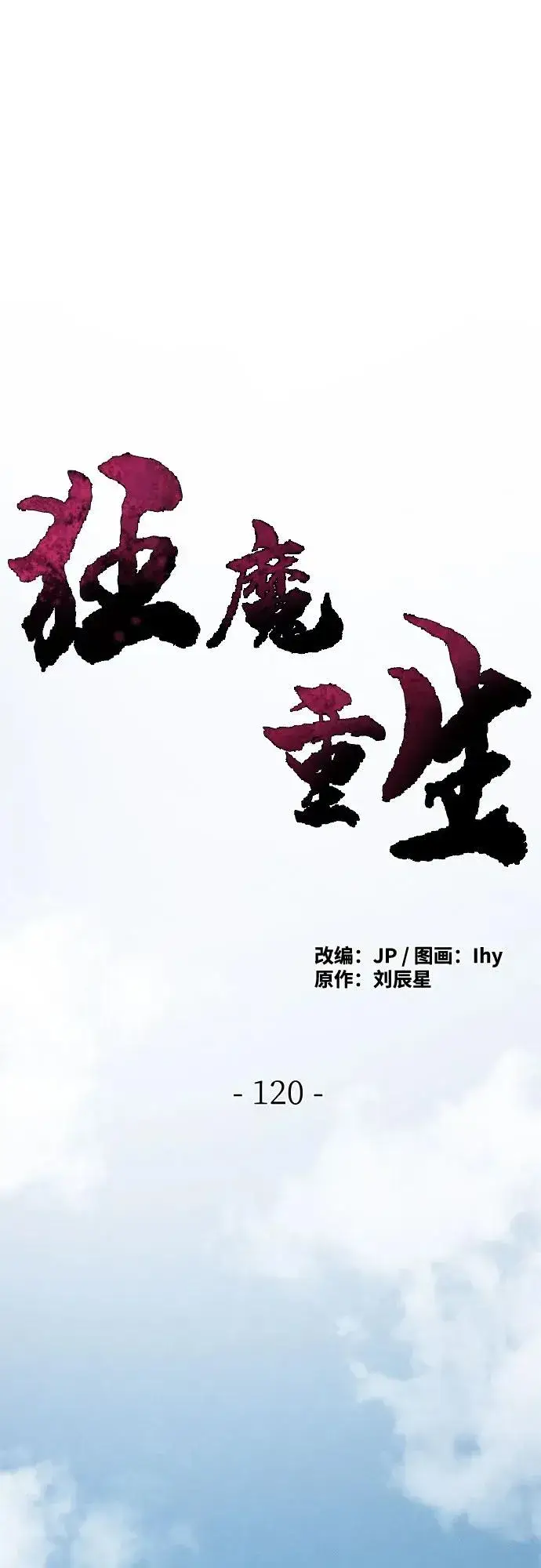 漫画《狂魔重生》第120话第2张图