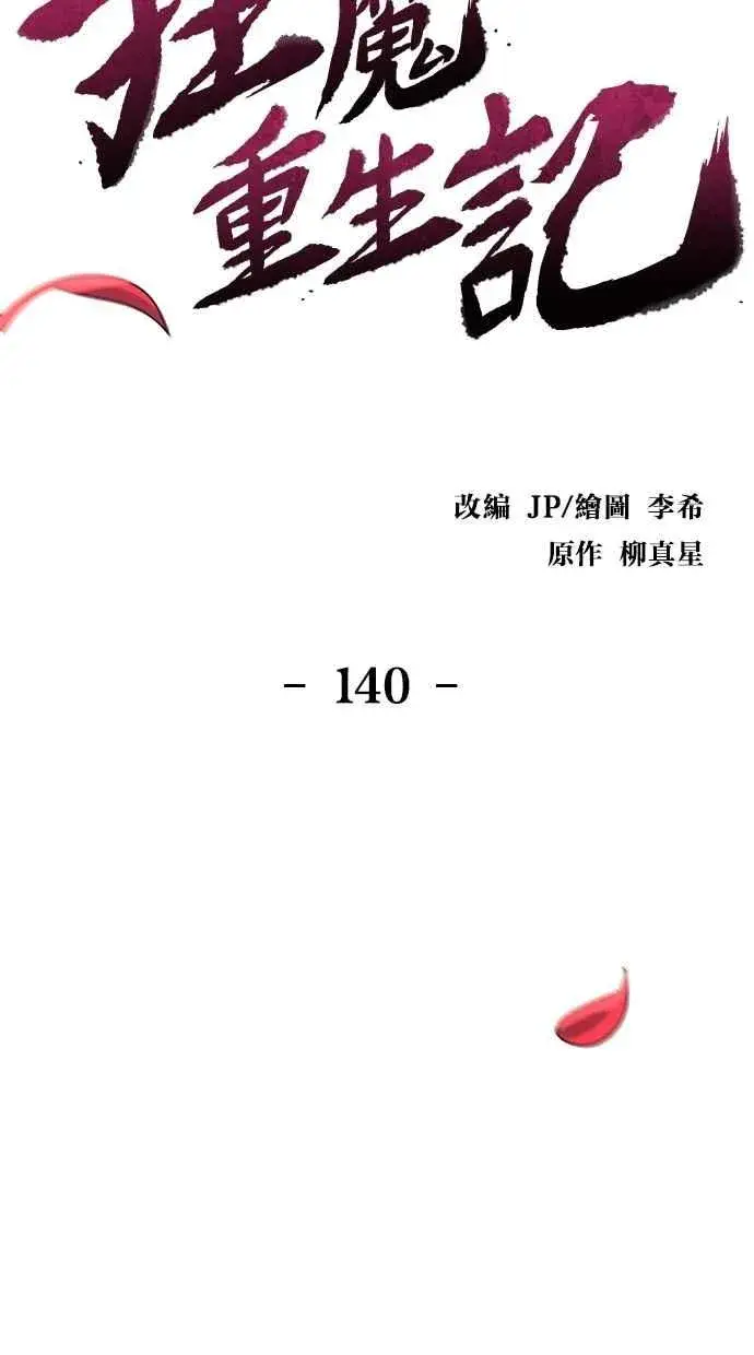 漫画《狂魔重生》第140话第2张图