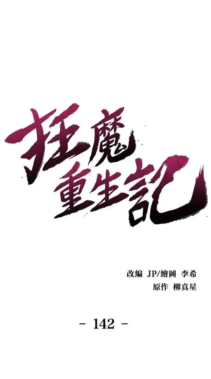 漫画《狂魔重生》第142话第44张图