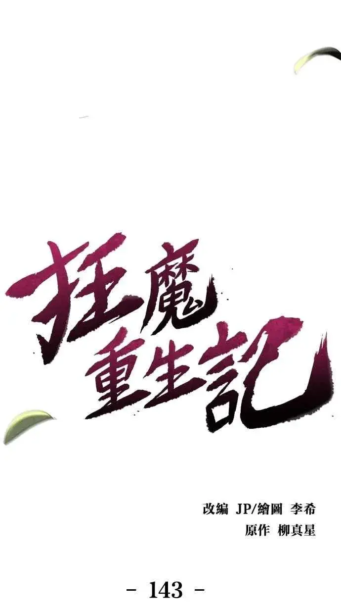 漫画《狂魔重生》第143话第17张图