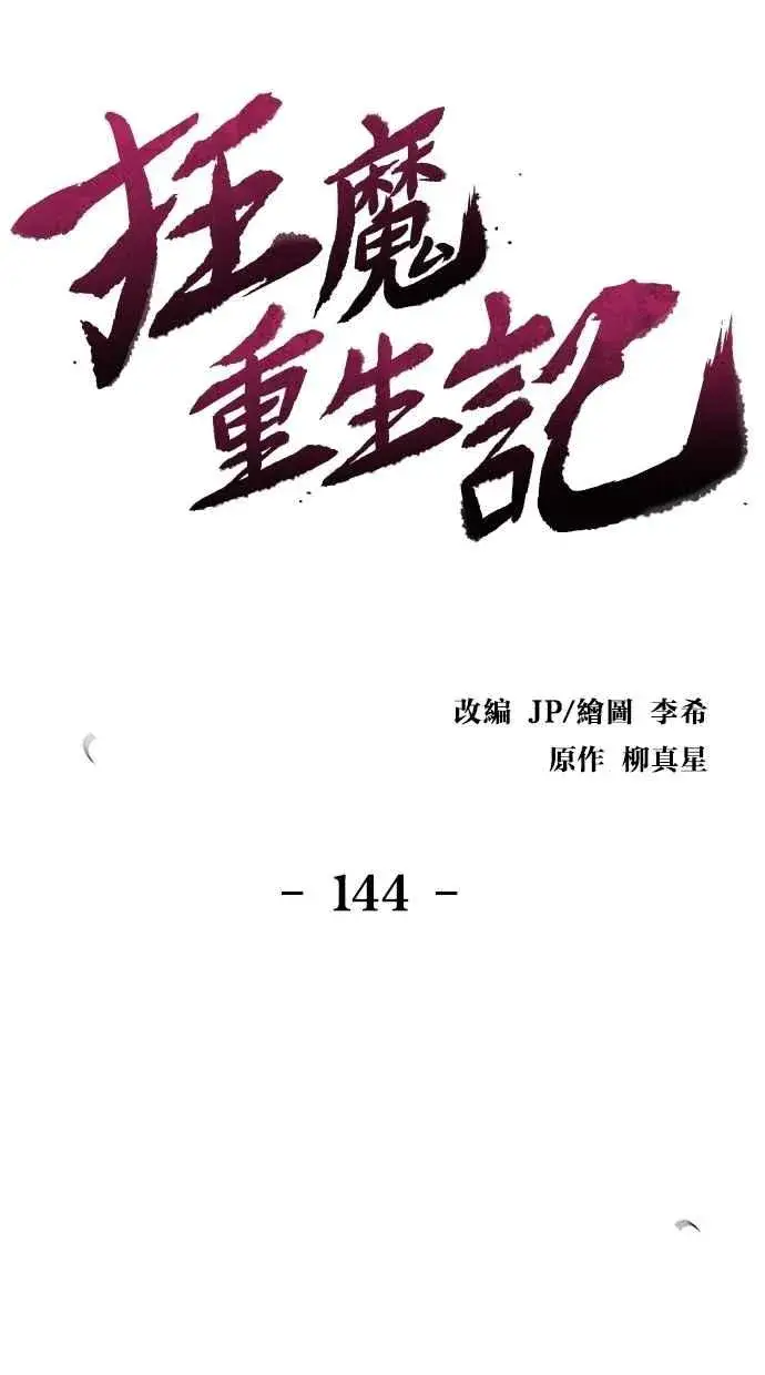 漫画《狂魔重生》第144话第21张图