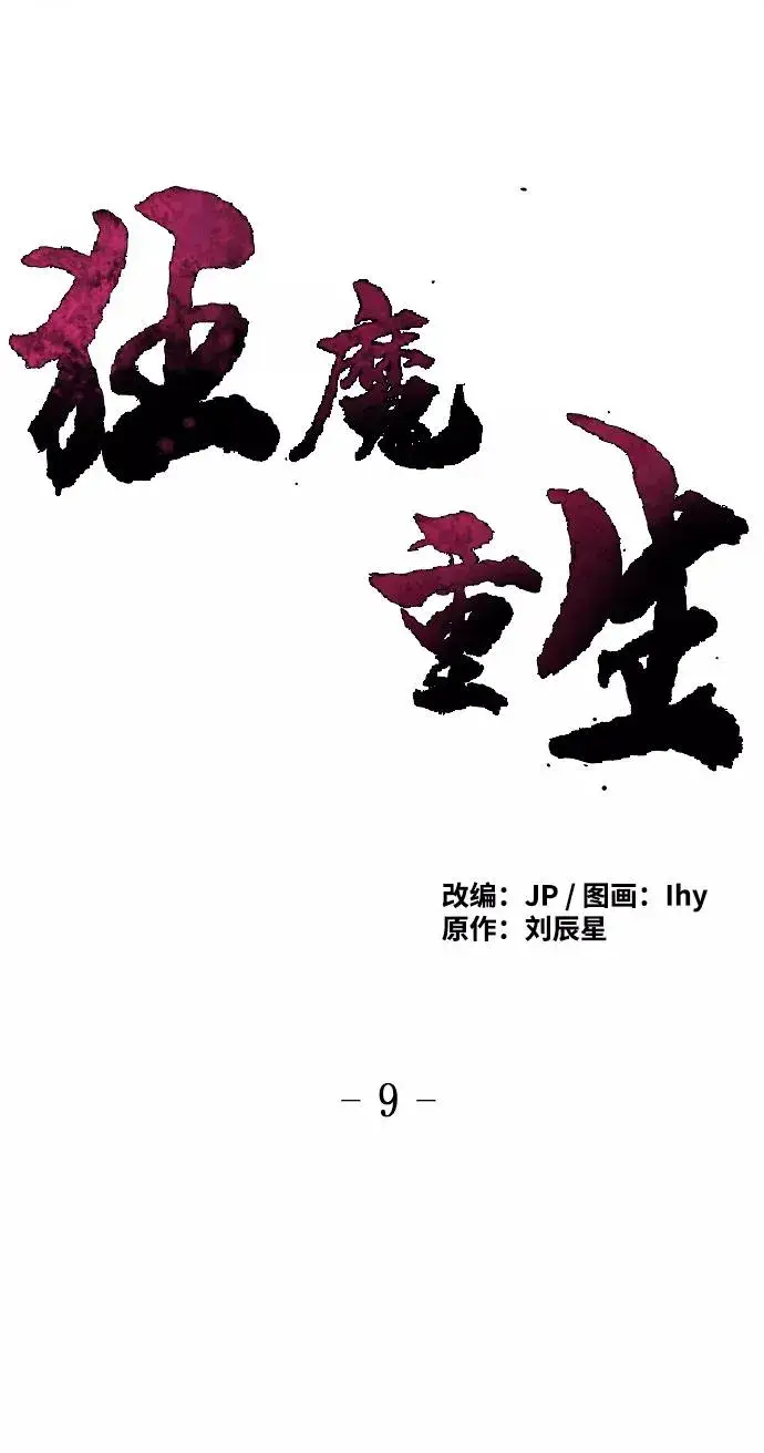 漫画《狂魔重生》第9话第3张图