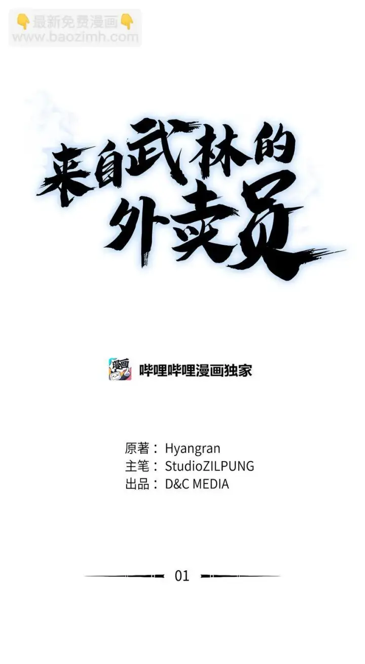《来自武林的外卖员》001 新世界图15