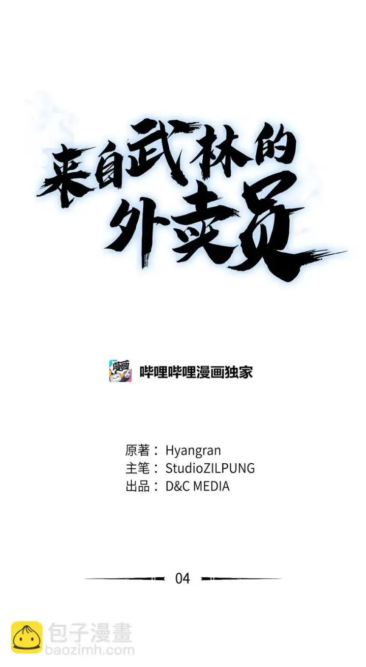 《来自武林的外卖员》004 近在眼前图32