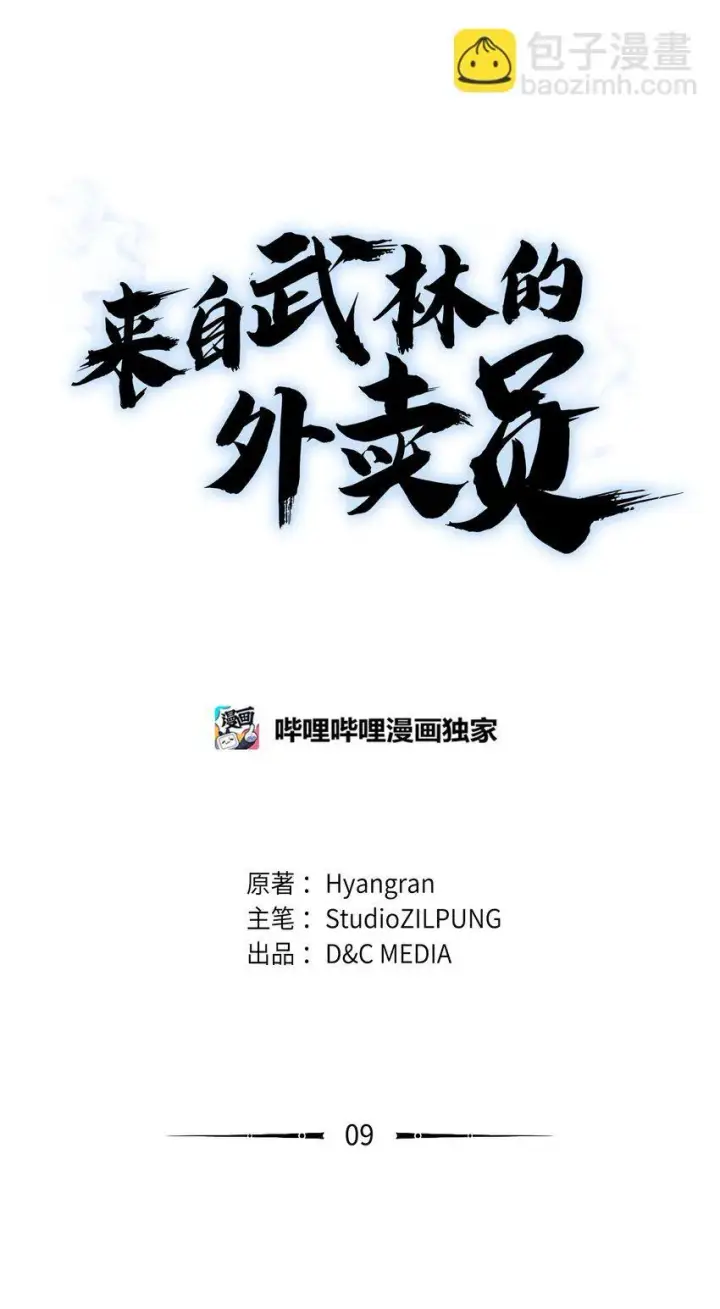漫画《来自武林的外卖员》009 可疑的同事第3张图