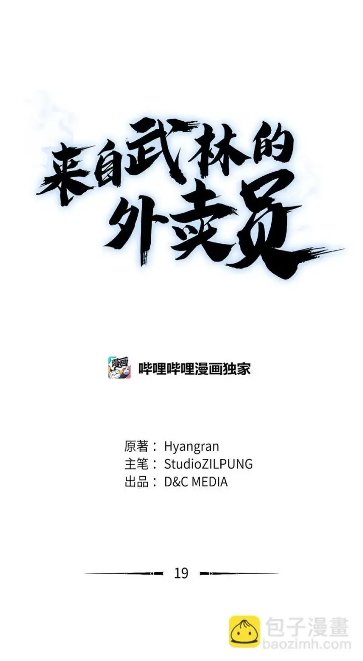 漫画《来自武林的外卖员》019 决定第25张图