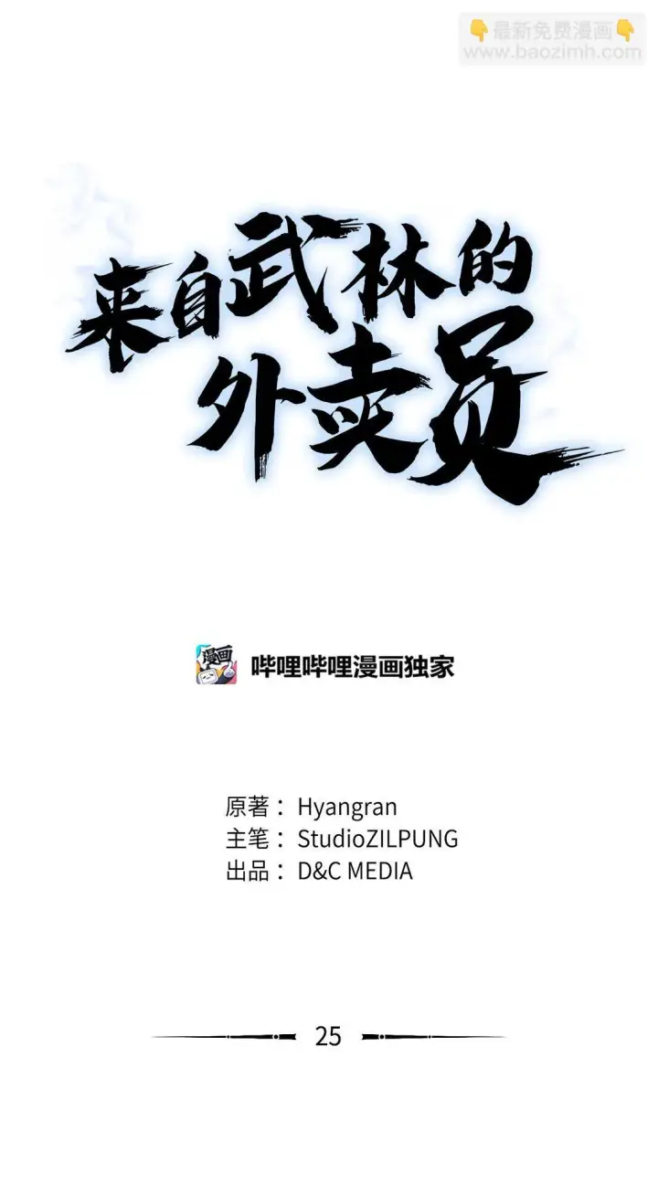 漫画《来自武林的外卖员》025 训练第8张图