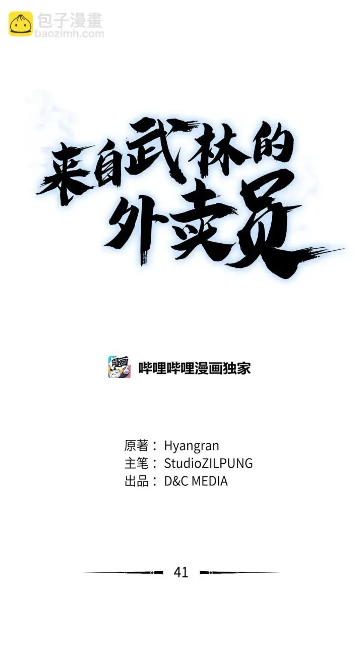 《来自武林的外卖员》041 度假村图20
