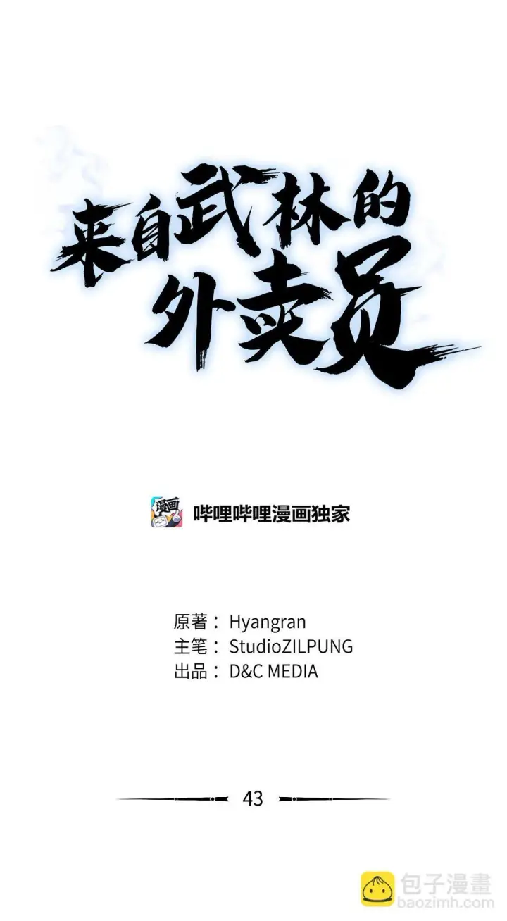 漫画《来自武林的外卖员》043 重要的家人第15张图