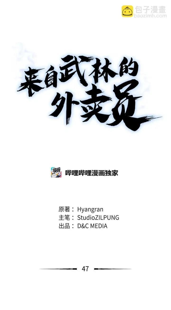 漫画《来自武林的外卖员》047 出师第19张图