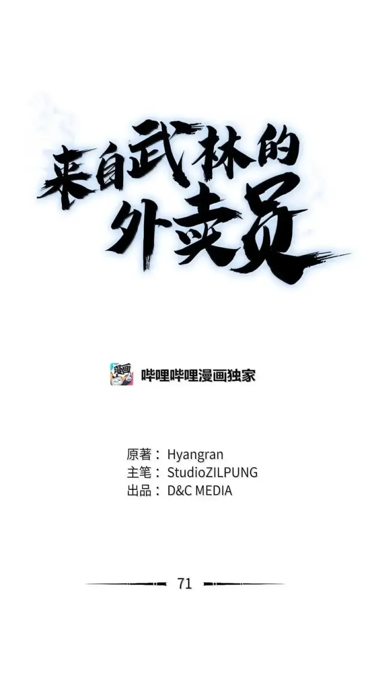 《来自武林的外卖员》071 收复节遇袭图26