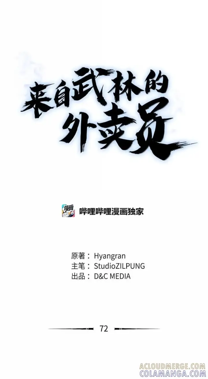 《来自武林的外卖员》072 一夫当关图13