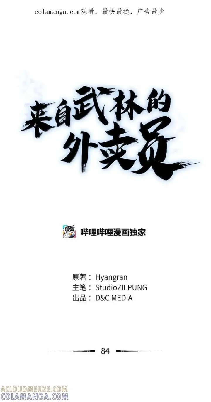 漫画《来自武林的外卖员》083 悄悄解决第77张图